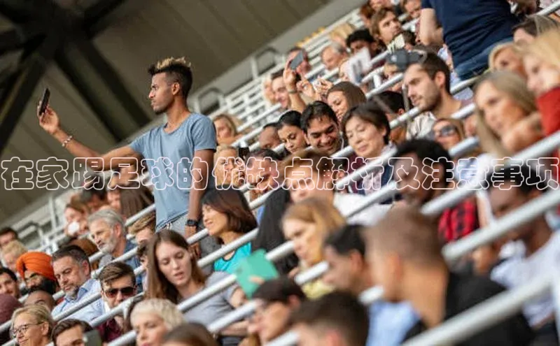 头号玩家官网下载引力传媒在家踢足球的优缺点解析及注意事项