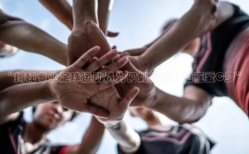 龙8官网手机登入口挪威主权基金“揭秘专业足球运动员为何如痴如狂地喜爱C罗”