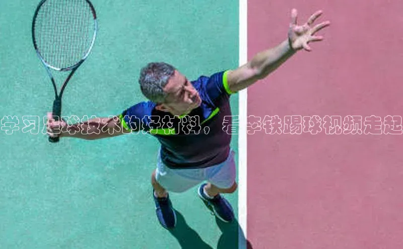 龙8官网手机登录入口百度智能云学习足球技术的好材料，看李铁踢球视频走起