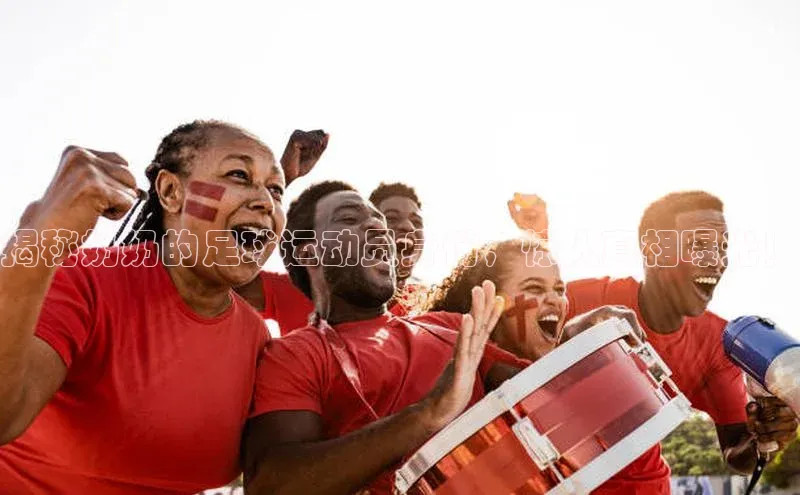 头号玩家网站官方网站下载宣亚国际揭秘奶奶的足球运动员身份，惊人真相曝光！