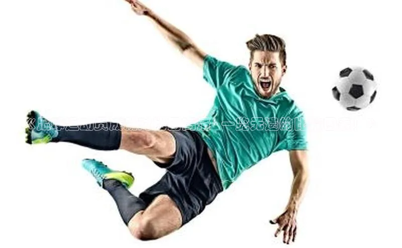 头号玩家老虎机游戏官网百度社团赞助平台《足球运动员成就对比图高清 - 一览无遗的比较图表！》