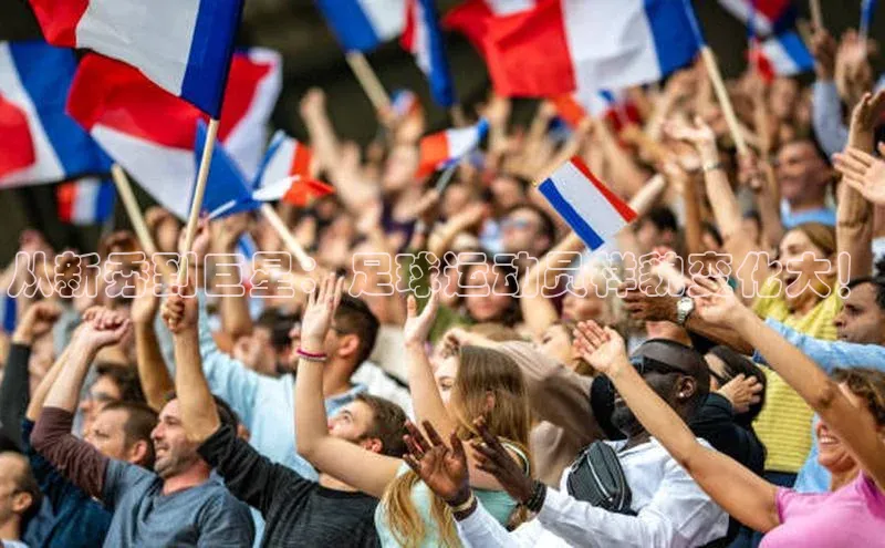 头号玩家唯一官网官方版光魔科技从新秀到巨星：足球运动员样貌变化大！