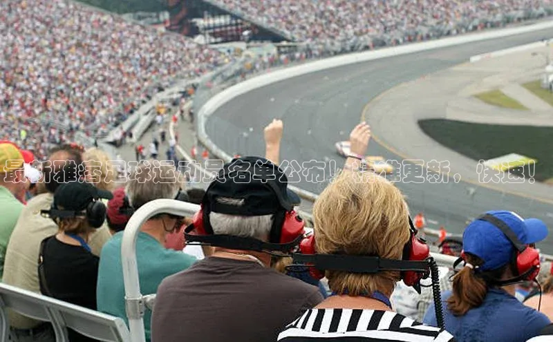 龙8官网 long8 bet元隆雅图最新雅痞足球运动员名单公布！精准更新，快速！