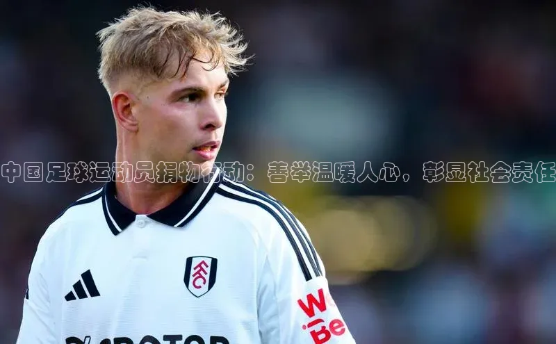 头号玩家唯一官网入口滴滴出行中国足球运动员捐物行动：善举温暖人心，彰显社会责任