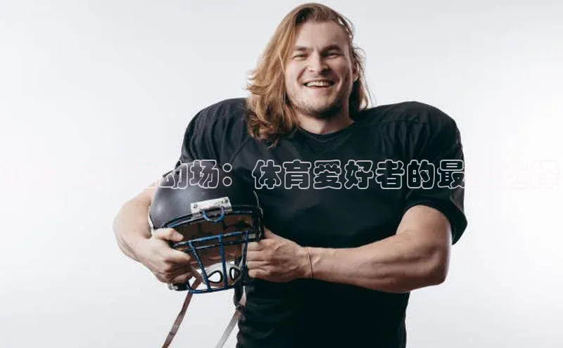 头玩官网登录入口诸葛科技黎峰足球运动场：体育爱好者的最佳选择