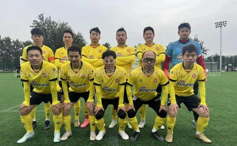 龙8国际电子平台百度手机助手体育界惊艳存在！揭秘身体最炸裂的足球运动员Top排行【2021更新】