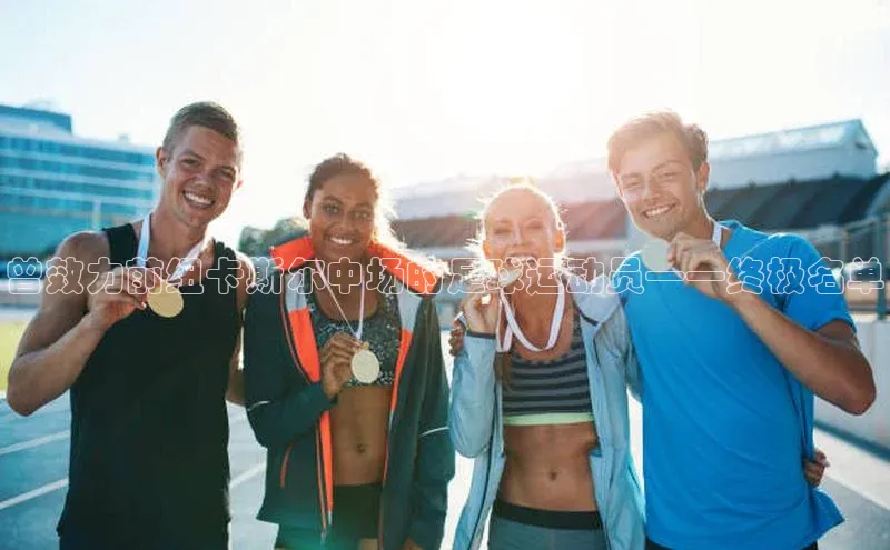 龙8网页版登录官网百度网盘企业版曾效力前纽卡斯尔中场的足球运动员——终极名单