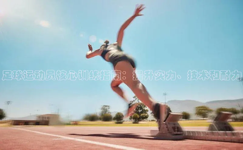 龙8网页版登录官网百度网盘企业版足球运动员核心训练指南：提升实力、技术和耐力