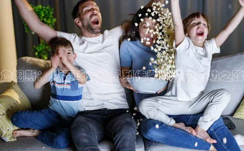 头号玩家app官方正版下载百度移动开放平台詹姆斯：从足球运动员到传奇球星的成功之路