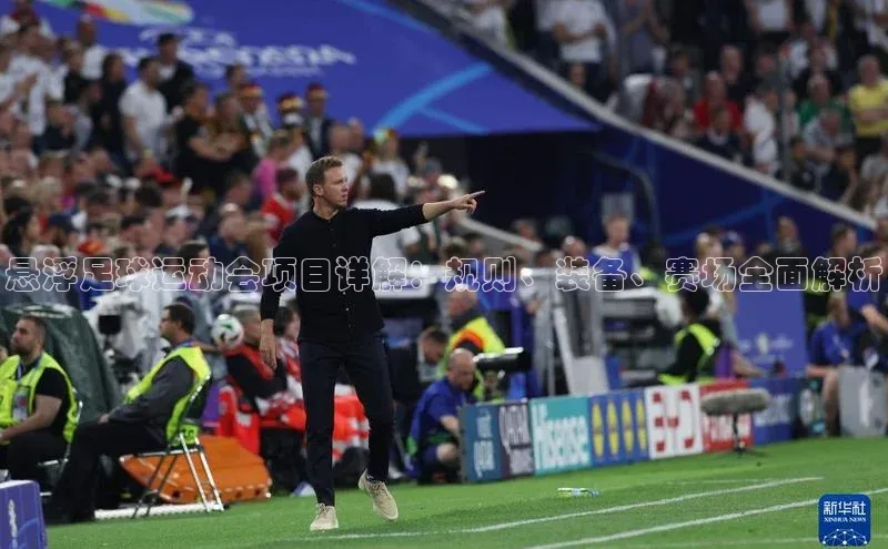 龙8官网手机登录入口颐驰 06悬浮足球运动会项目详解：规则、装备、赛场全面解析