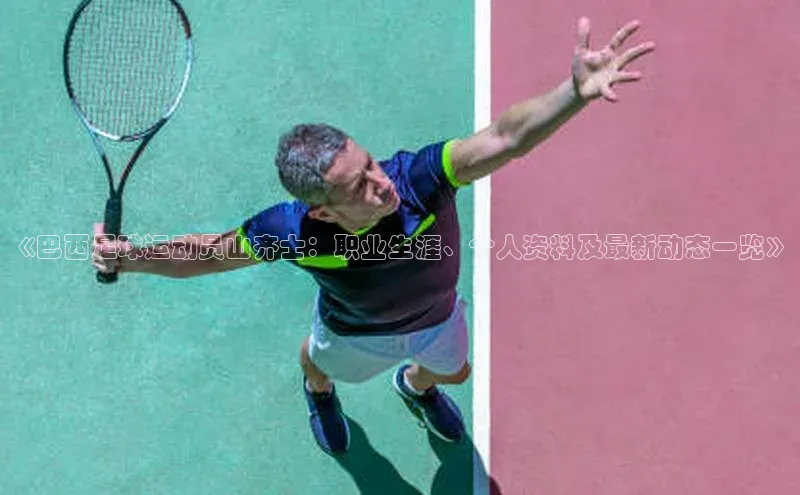 龙8官网手机登录入口百度智能云《巴西足球运动员山齐士：职业生涯、个人资料及最新动态一览》