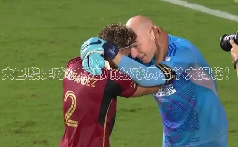 头号玩家游戏平台每日互动大巴黎足球俱乐部顶级球员名单大揭秘！