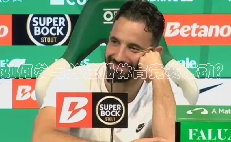 头号玩家龙8官方网站百度集团如何参与并注册体育竞赛活动？