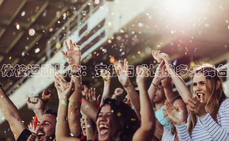 龙8网上娱乐平台华策影视体校运动比赛：竞技与成长的多元舞台