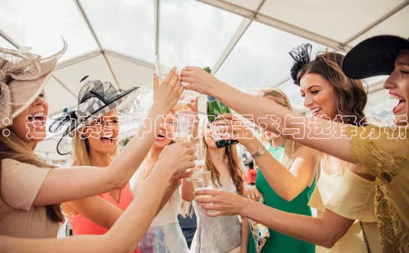 头号玩家平台官网如流：运动赛事中的保险需求与选择分析