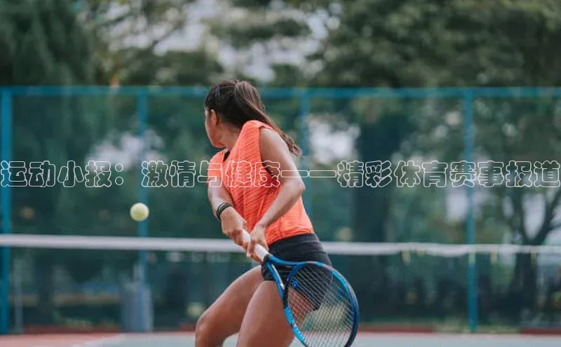 龙8官网正版百度网盘运动小报：激情与健康——精彩体育赛事报道