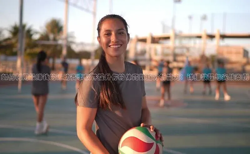 头号玩家老虎机游戏官网百度社团赞助平台如何利用最赚钱的运动赛事软件提升你的体育数据分析能力：详细教程与实战案例