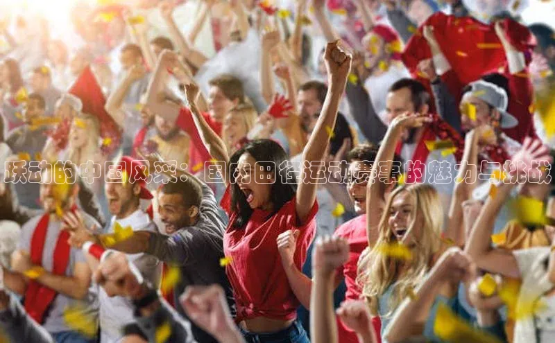 头号玩家app官方正版下载百度移动开放平台跃动的中国风采：国内田径运动赛事的魅力与挑战