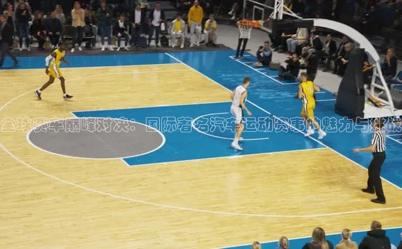 龙8客户端登录_官网app下载度小满理财全球赛车巅峰对决：国际著名汽车运动赛事的魅力与挑战