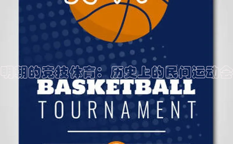 头号玩家app官方正版下载小米明朝的竞技体育：历史上的民间运动会