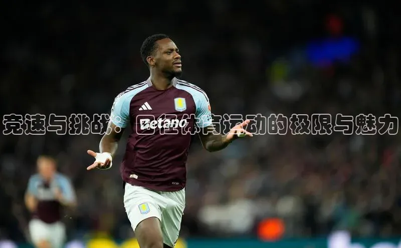 头号玩家平台官网百度营销中心竞速与挑战：田径体育运动的极限与魅力