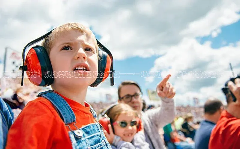 头号玩家娱乐平台字节跳动运动的魅力：从比赛现场到回忆的回放——一场运动会赛事的深度体验与思考