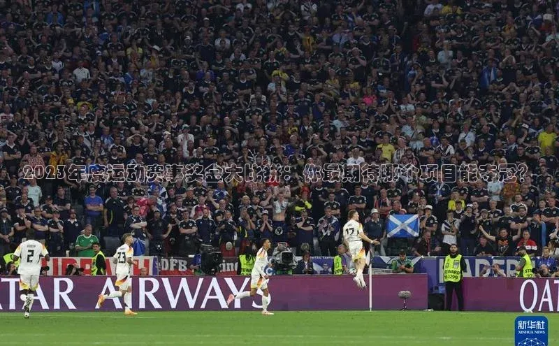 龙8网页版登录官网百度网盘企业版2023年度运动赛事奖金大比拼：你最期待哪个项目能夺冠？