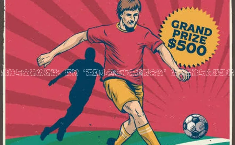 龙8官网手机登入口挪威主权基金竞技与交流的桥梁：探讨‘运动小镇赛事务虚拟会议’的重要性与实践路径