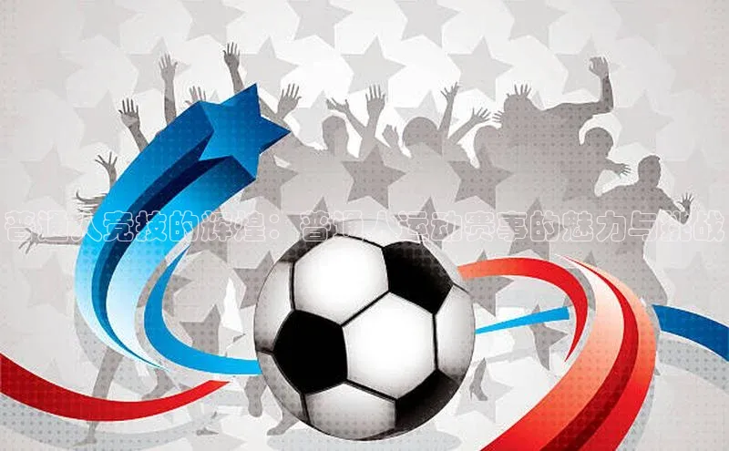 龙8网上娱乐平台华策影视普通人竞技的辉煌：普通人运动赛事的魅力与挑战