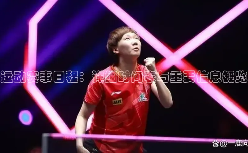 龙8网页版登录官网雷柏科技运动赛事日程：详细时间表与重要信息概览