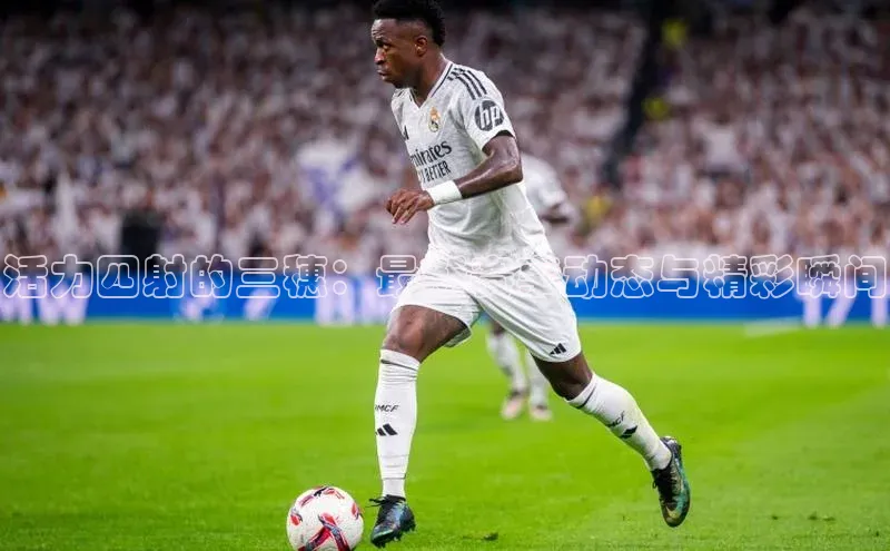 龙8官网手机登录入口百度游戏开放平台活力四射的三穗：最新赛事动态与精彩瞬间