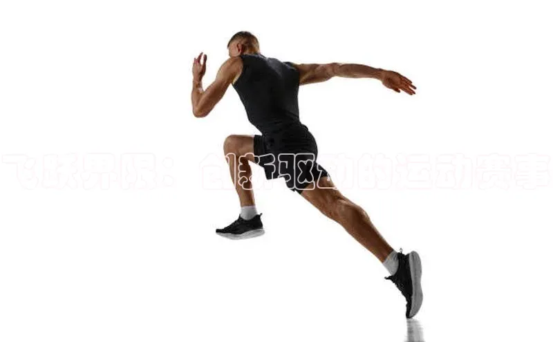 飞跃界限：创新驱动的运动赛事