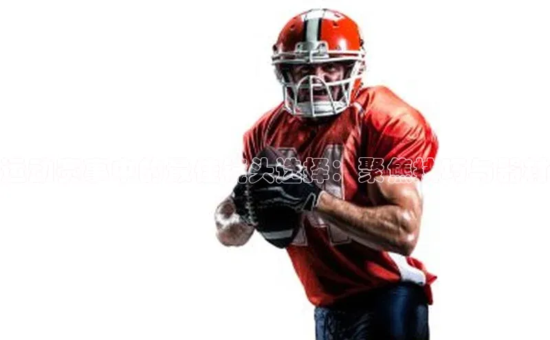 运动赛事中的最佳镜头选择：聚焦技巧与器材