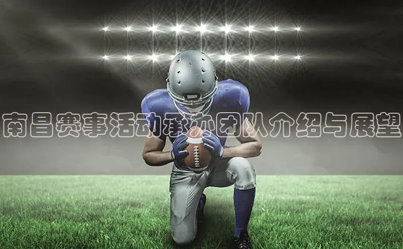 南昌赛事活动承办团队介绍与展望
