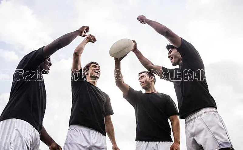 冠军之路：见证运动健儿在赛场上的非凡成就