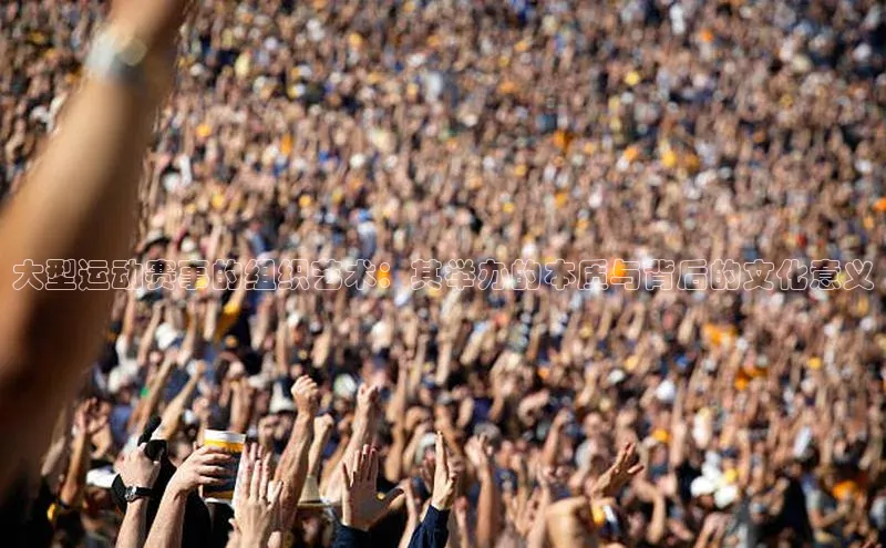 大型运动赛事的组织艺术：其举办的本质与背后的文化意义