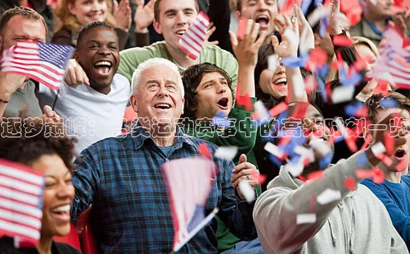 逐梦巅峰：各类运动赛事中的高光时刻一览