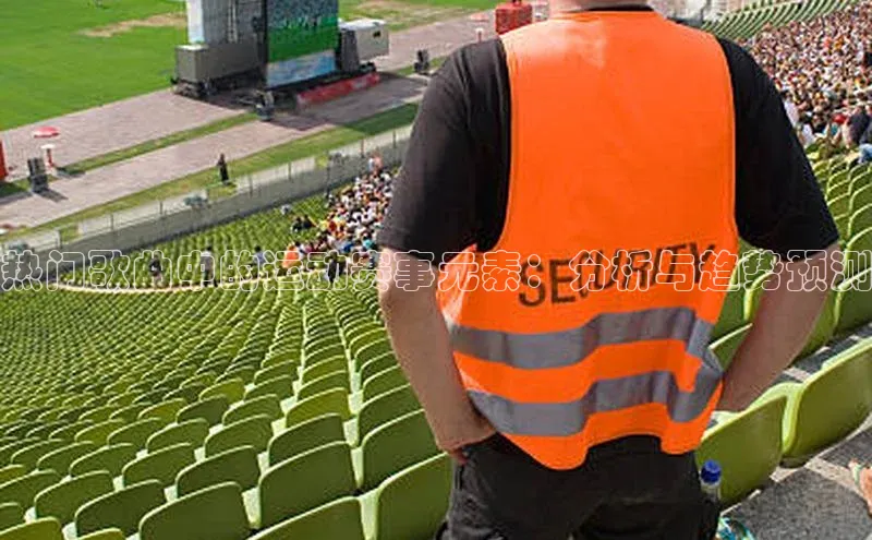 热门歌曲中的运动赛事元素：分析与趋势预测