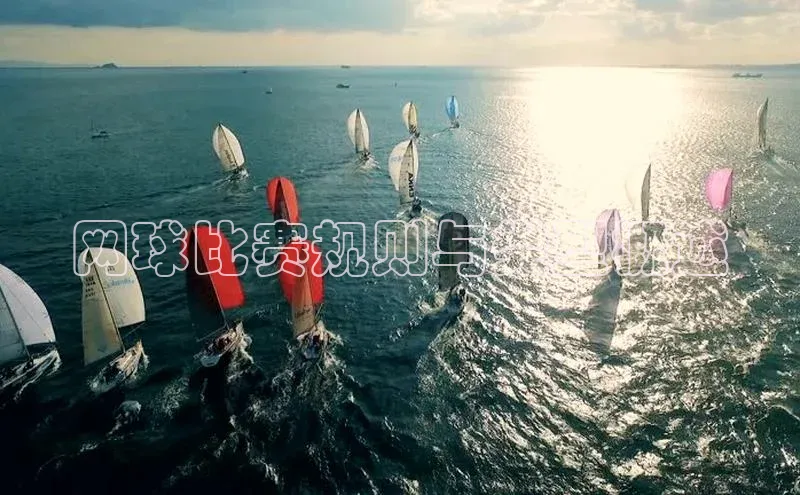 网球比赛规则与类型概述