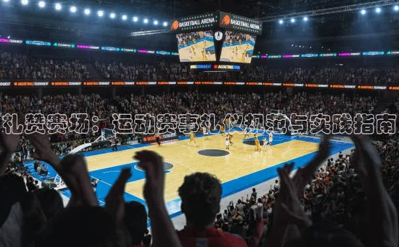 礼赞赛场：运动赛事礼仪规范与实践指南