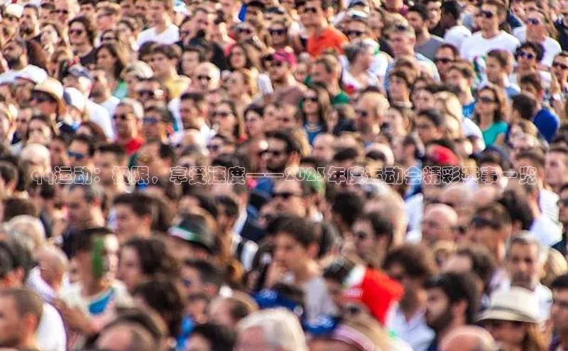 qq运动：极限，享受速度——2023年度运动会精彩赛事一览