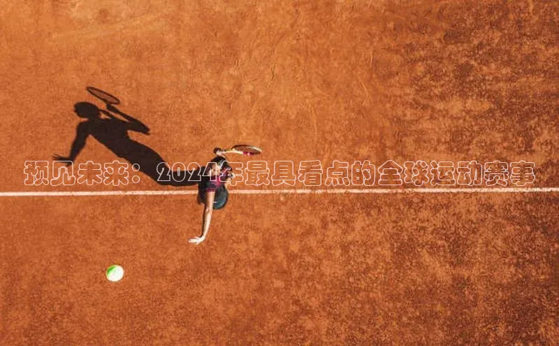 预见未来：2024年最具看点的全球运动赛事