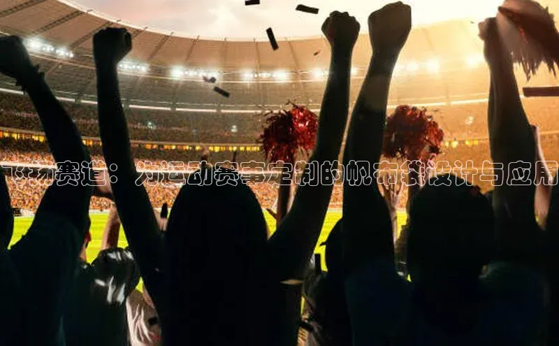 飞扬赛道：为运动赛事定制的帆布袋设计与应用