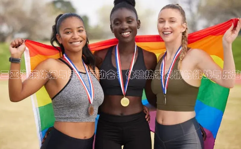 三亚海滨休闲与活力运动会：体验热带风情的挑战与乐趣