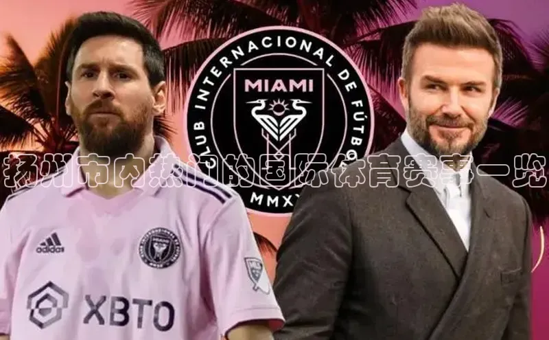 扬州市内热门的国际体育赛事一览