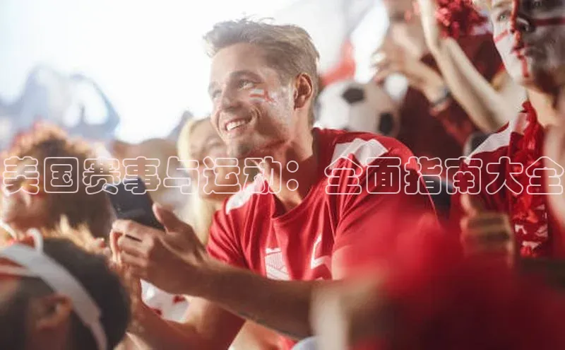 美国赛事与运动：全面指南大全