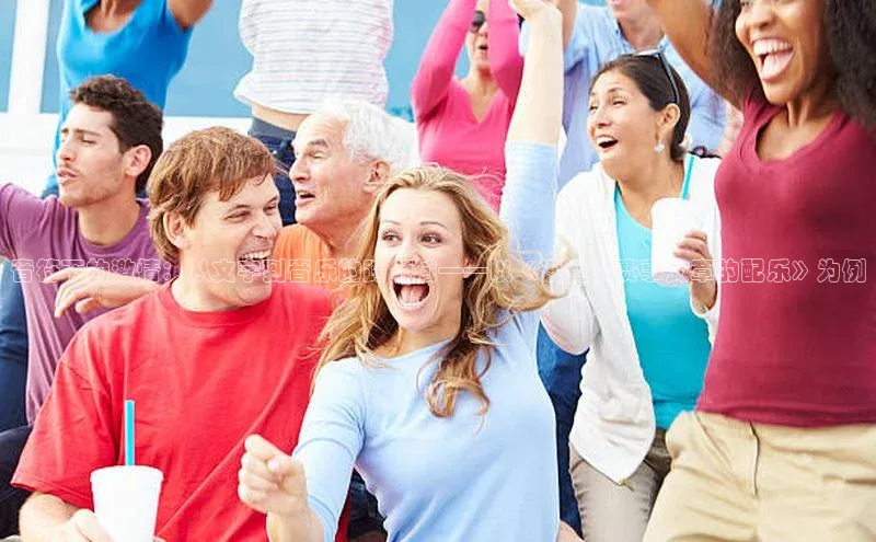 音符下的激情：从文字到音乐的跨领域——以《读运动赛事文章的配乐》为例