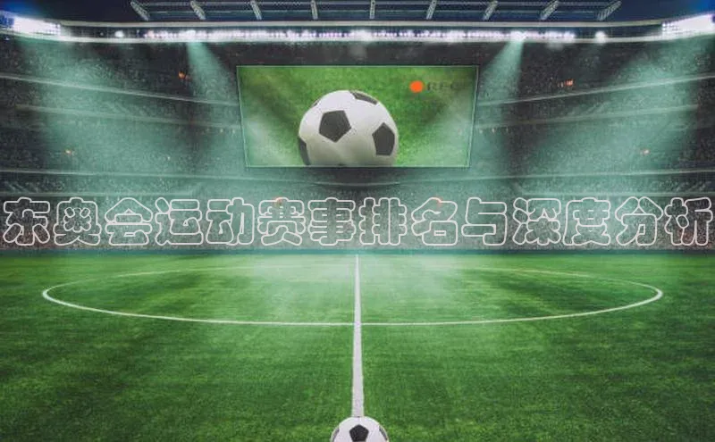 东奥会运动赛事排名与深度分析