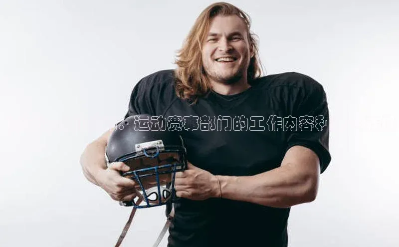 从运动员到裁判：运动赛事部门的工作内容和角色转换