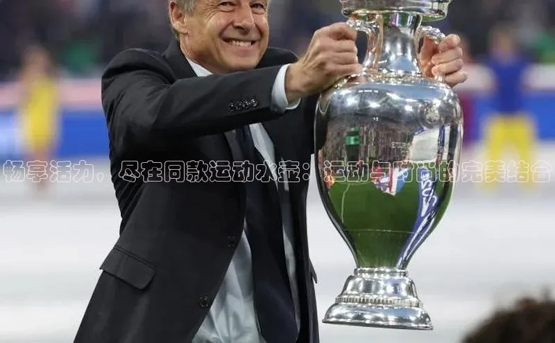 畅享活力，尽在同款运动水壶：运动与时尚的完美结合